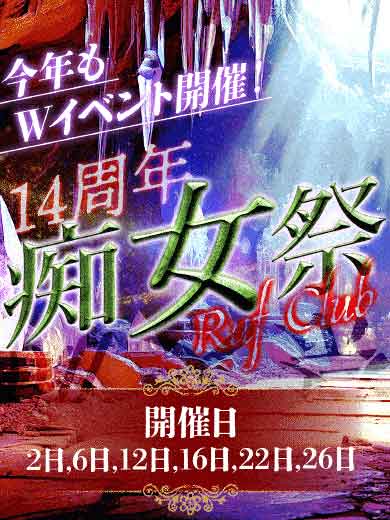 毎年恒例！11月限定イベント“痴女祭”今年もヤッちゃいます！